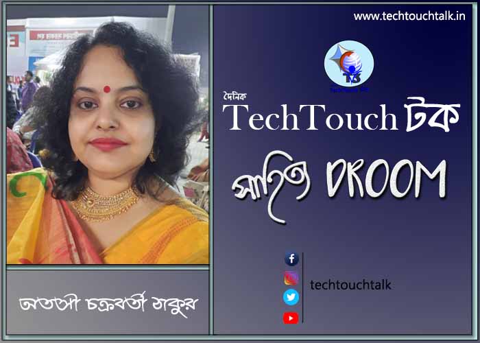 কবিতায় অতসী চক্রবর্তী ঠাকুর