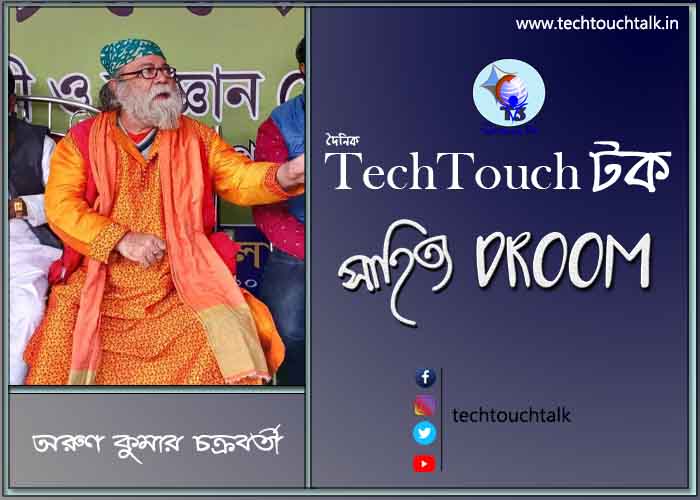 কবিতায় অরুণ কুমার চক্রবর্তী