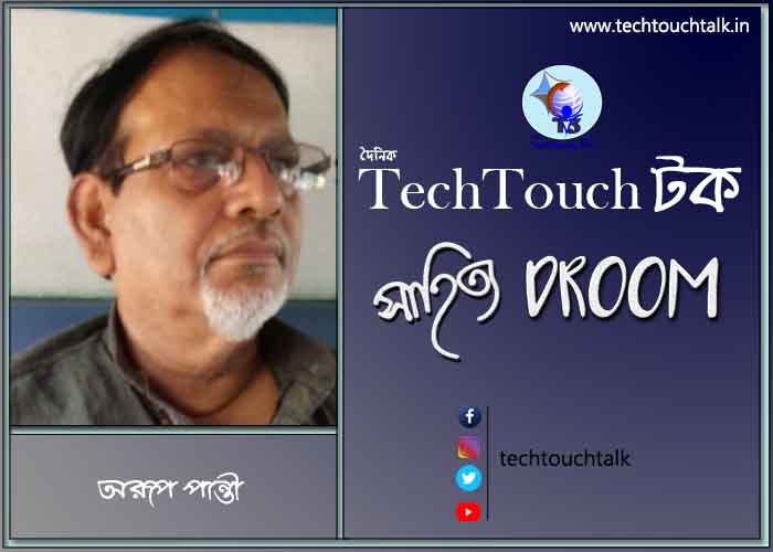 কবিতায় অরূপ পান্তী