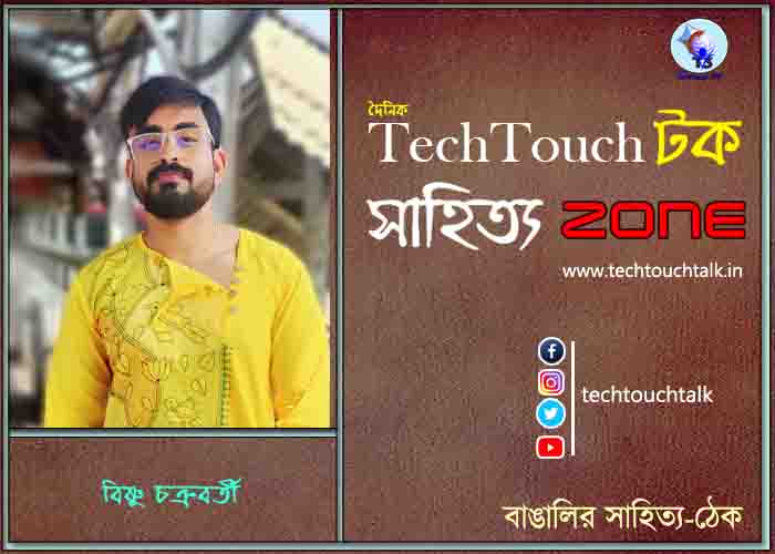 কবিতায় বিষ্ণু চক্রবর্তী