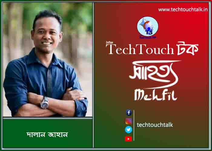 কবিতায় পদ্মা-যমুনা তে দালান জাহান (গুচ্ছ কবিতা)