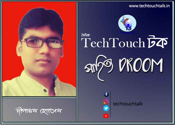 প্রবাসী ছন্দে দীপায়ন হোসেন (বাংলাদেশ)