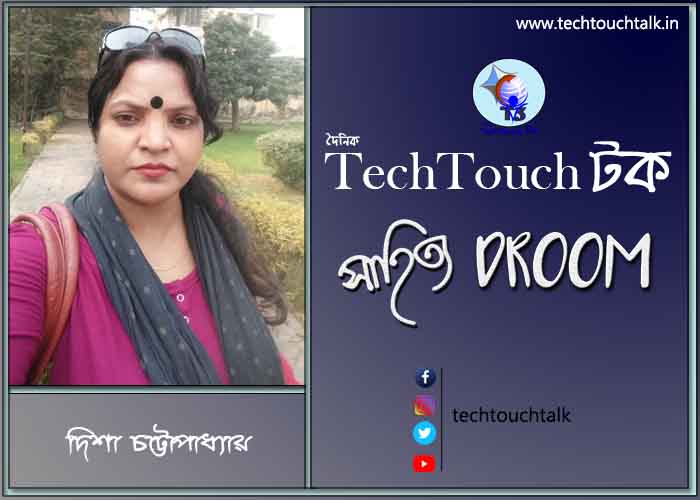 কবিতায় দিশা চট্টোপাধ্যায়
