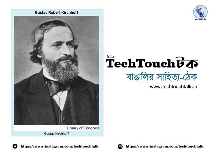 || গুস্তাভ রবার্ট কির্চহফ: জন্মদিনে স্মরণলেখ || মৃদুল শ্রীমানী