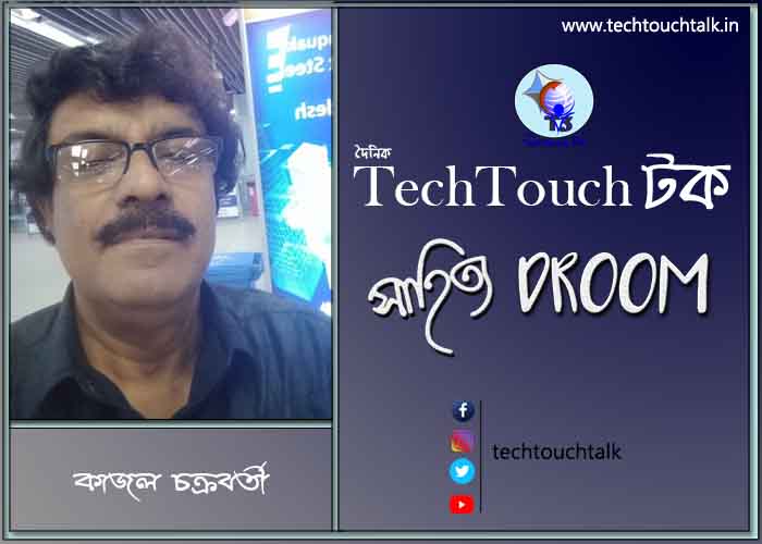 কবিতায় কাজল চক্রবর্তী
