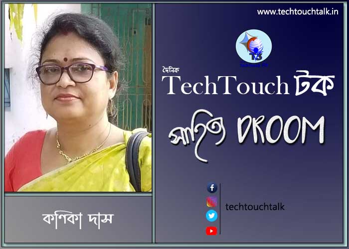 কবিতায় কণিকা দাস