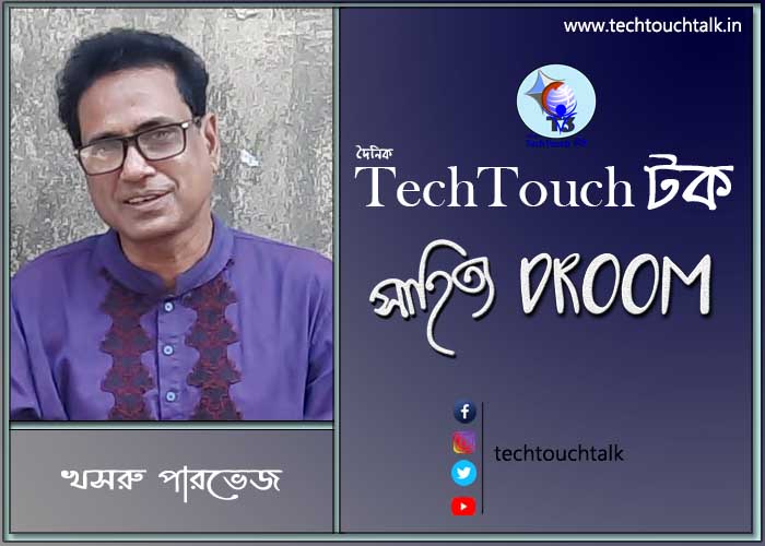 প্রবাসী ছন্দে খসরু পারভেজ (বাংলাদেশ)