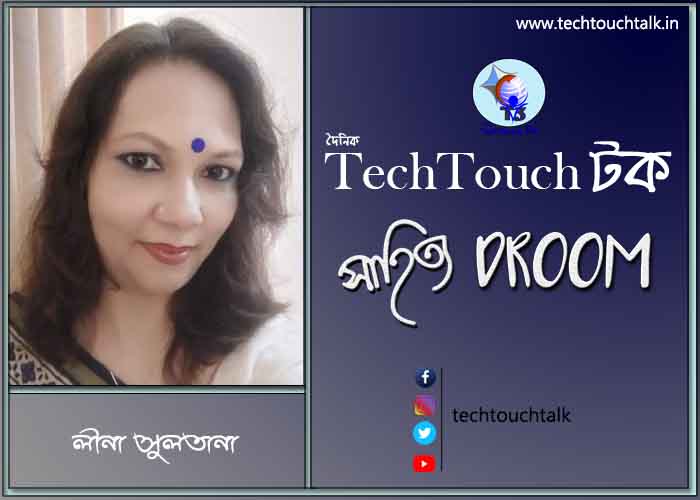 প্রবাসী ছন্দে লীনা সুলতানা (বাংলাদেশ)