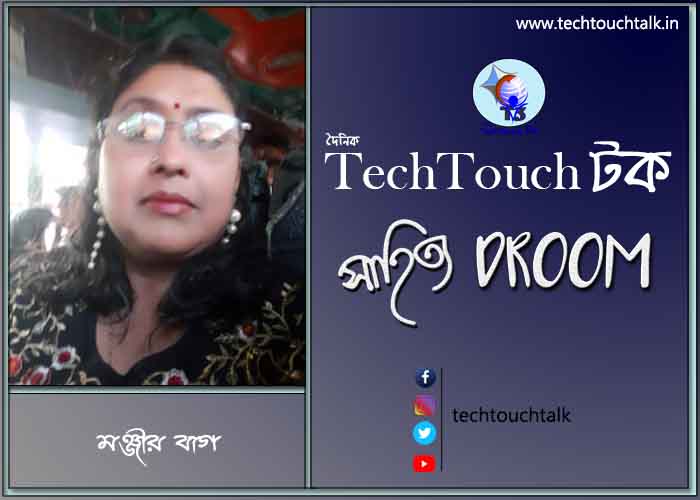 মুক্ত গদ্যে মঞ্জীর বাগ