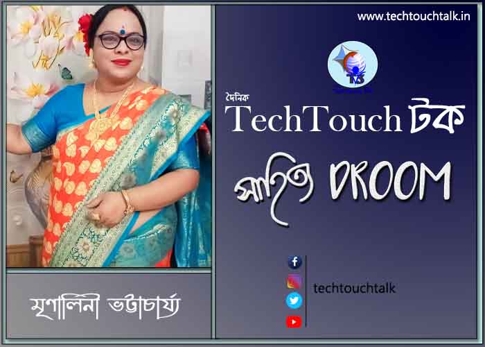 কবিতায় মৃণালিনী ভট্টাচার্য্য