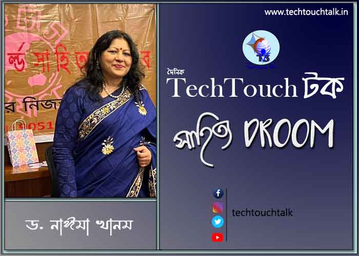 প্রবাসী ছন্দে ড. নাঈমা খানম (বাংলাদেশ)