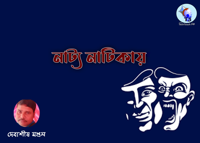 কৌতুক নাট্য-নাটিকায় দেবাশীষ মণ্ডল