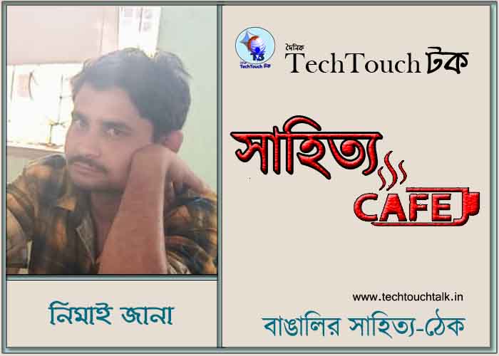 ক্যাফে গদ্য কাব্যে নিমাই জানা