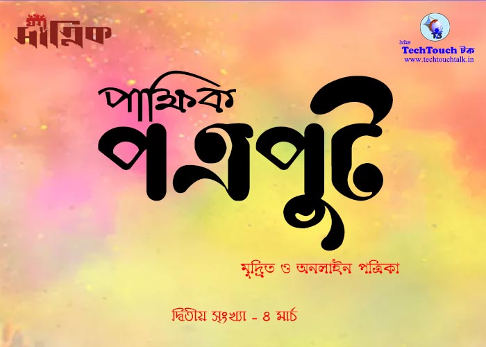আন্তর্জাতিক || পাক্ষিক পত্রপুট || এ শ্বেতা ব্যানার্জী