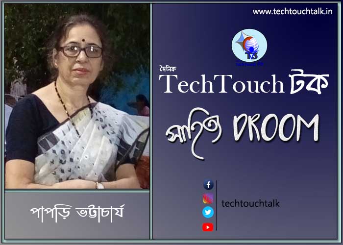 এক মাসের গল্পে পাপড়ি ভট্টাচার্য (পর্ব - ৩)
