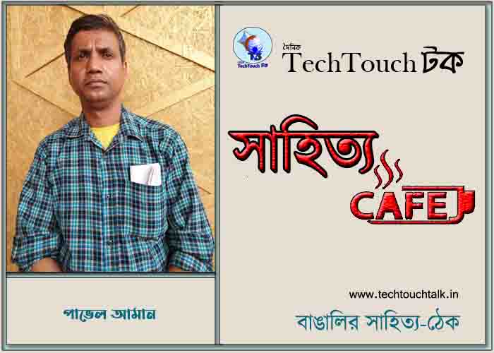 ক্যাফে কাব্যে পাভেল আমান