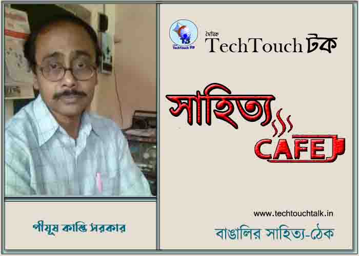 ক্যাফে কাব্যে পীযূষ কান্তি সরকার 