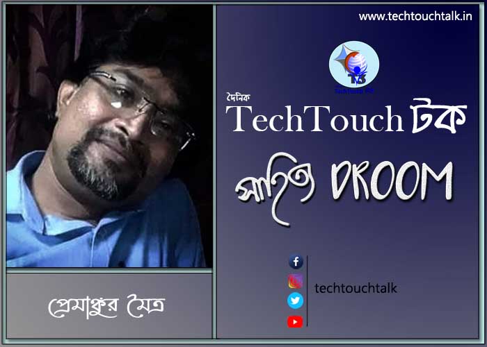 কবিতায় প্রেমাঙ্কুর মৈত্র