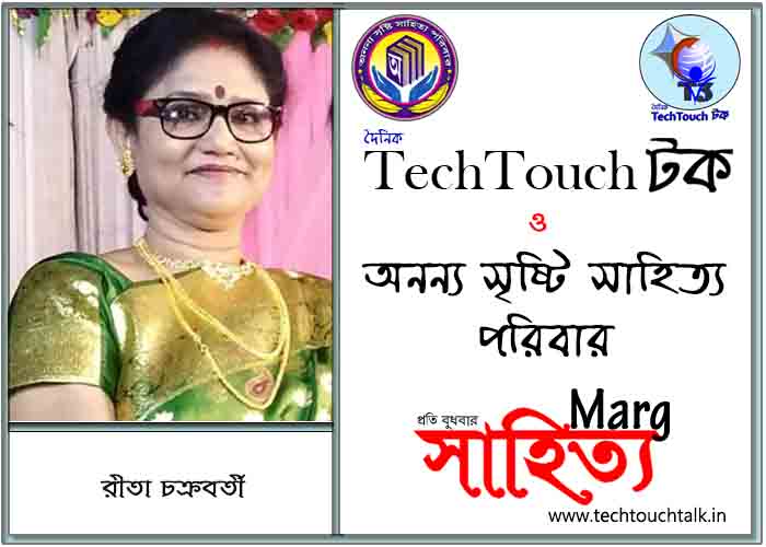 মার্গে অনন্য সম্মান রীতা চক্রবর্তী (সেরার সেরা)