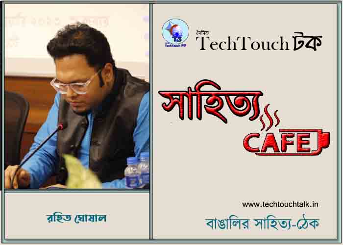 ক্যাফে গদ্য কাব্যে রহিত ঘোষাল