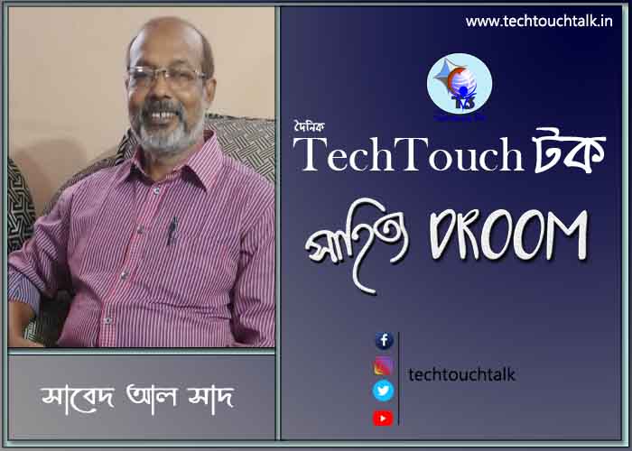 প্রবাসী ছন্দে সাবেদ আল সাদ (বাংলাদেশ)
