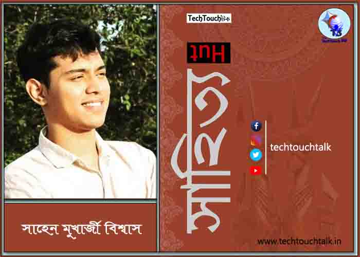 কবিতায় সাহেন মুখার্জী বিশ্বাস