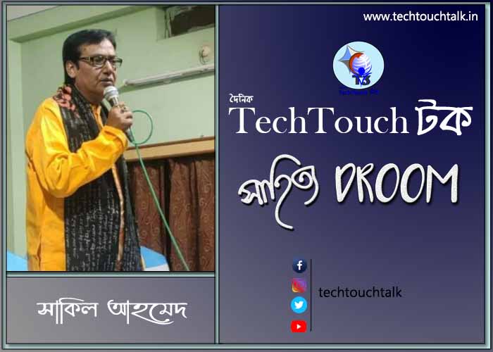 কবিতায় সাকিল আহমেদ