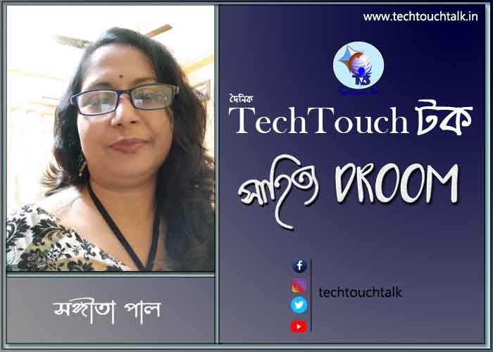 কবিতায় সঙ্গীতা পাল
