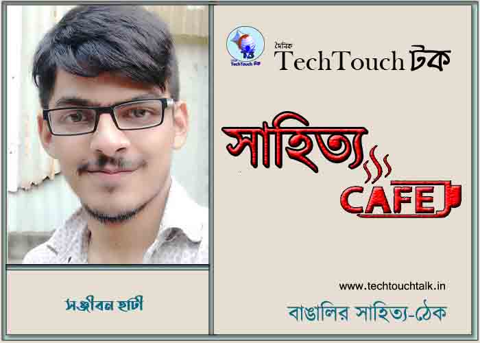 ক্যাফে স্মৃতিচারণায় সঞ্জীবন হাটী