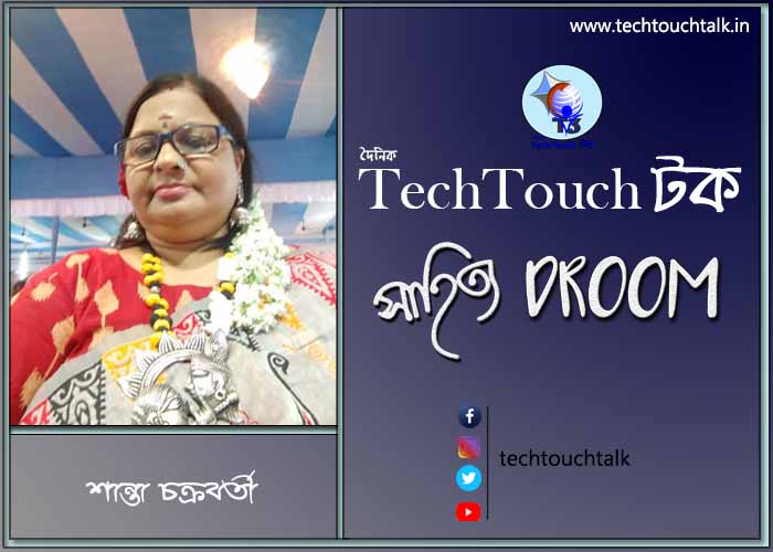 কবিতায় শান্তা চক্রবর্তী