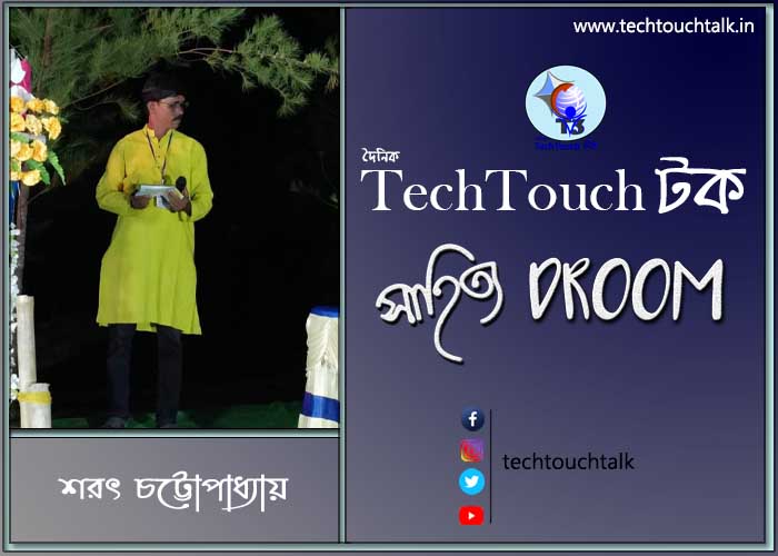 কবিতায় শরৎ চট্টোপাধ্যায়
