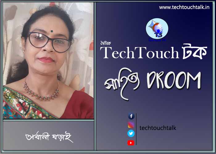 কবিতায় সর্বানী ঘড়াই