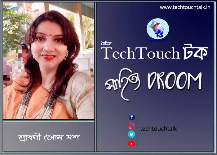 কবিতায় শ্রাবণী সোম যশ