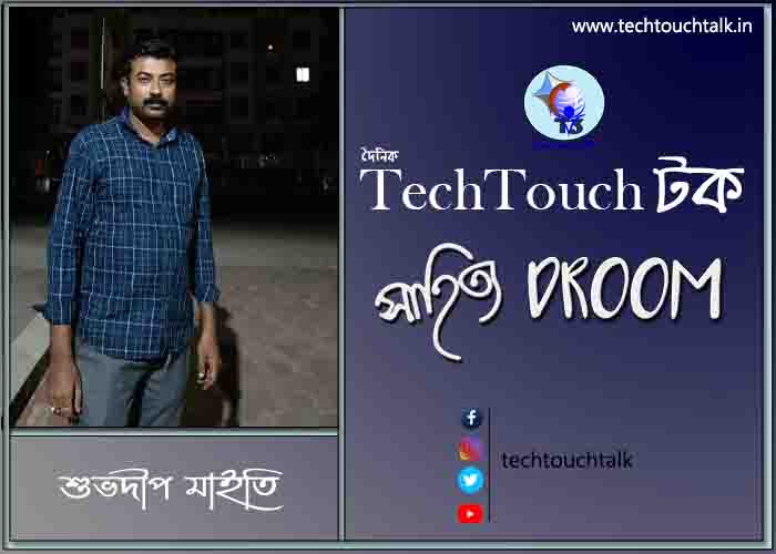 কবিতায় শুভদীপ মাইতি
