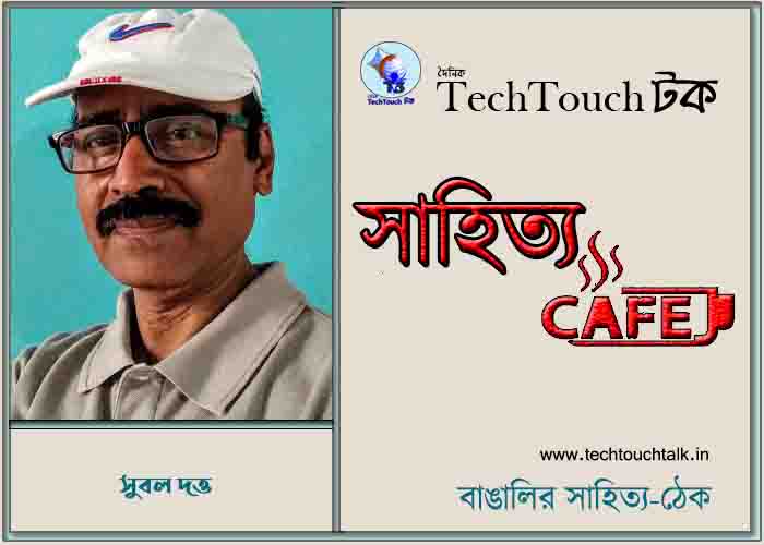 ক্যাফে ধারাবাহিক গল্পে সুবল দত্ত (পর্ব - ৭)
