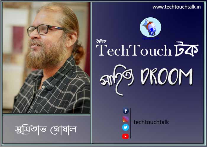 কবিতায় সুমিতাভ ঘোষাল