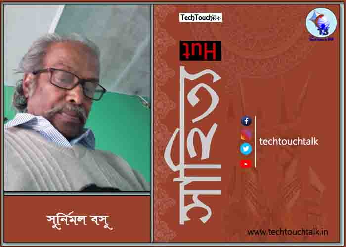 গল্পতে সুনির্মল বসু