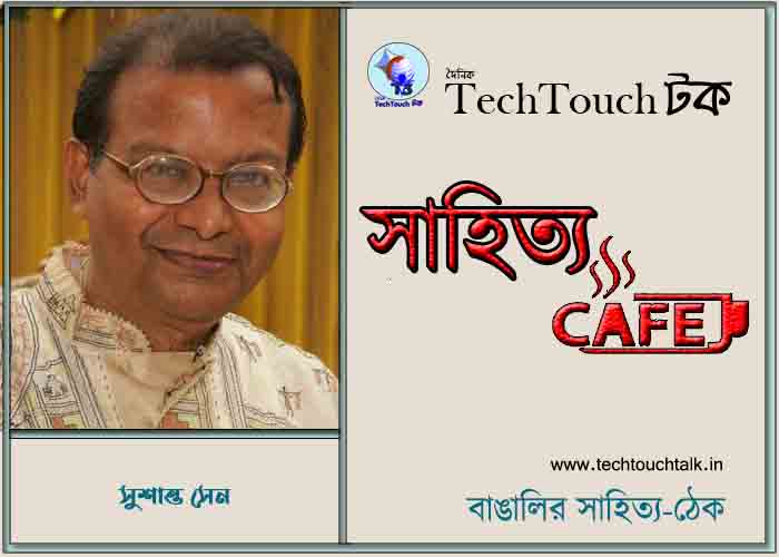 ক্যাফে গুচ্ছ কাব্যে সুশান্ত সেন