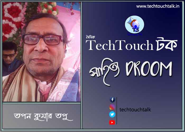 প্রবাসী ছন্দে তপন কুমার তপু (বাংলাদেশ)