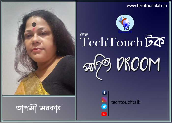 কবিতায় তাপসী সরকার