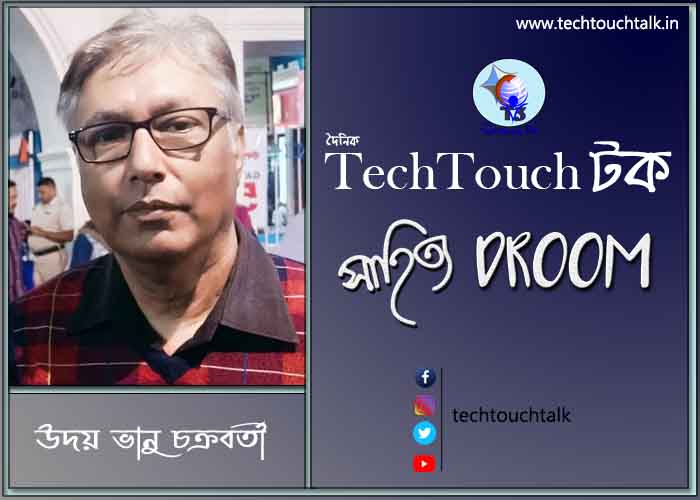 কবিতায় উদয় ভানু চক্রবর্তী