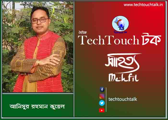 কবিতায় পদ্মা-যমুনা তে আনিসুর রহমান জুয়েল