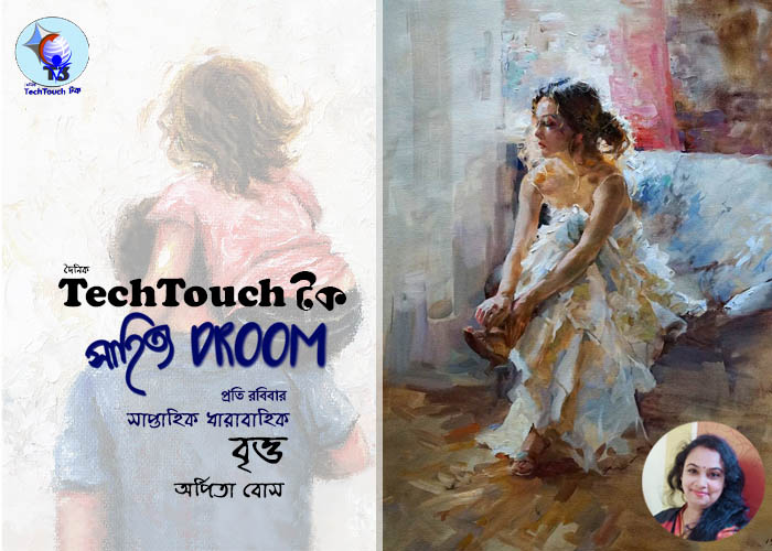 সাপ্তাহিক ধারাবাহিকে অর্পিতা বোস (অন্তিম পর্ব)
