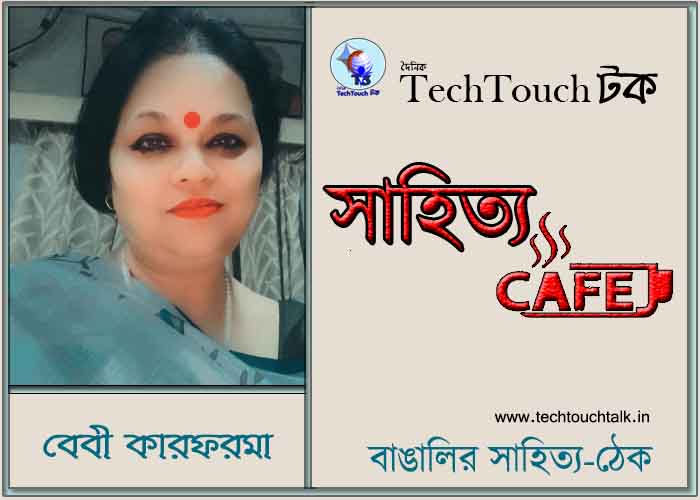 ক্যাফে অনুবাদ কাব্যে বেবী কারফরমা