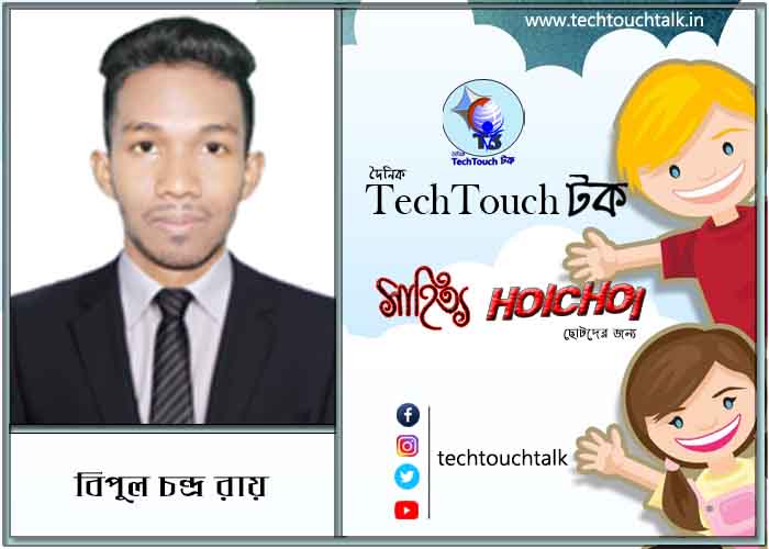 হৈচৈ কবিতায় বিপুল চন্দ্র রায়