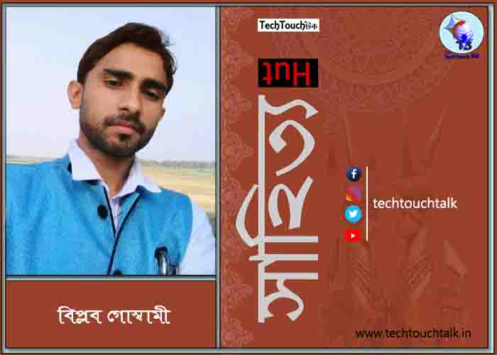 অণুগল্পে বিপ্লব গোস্বামী