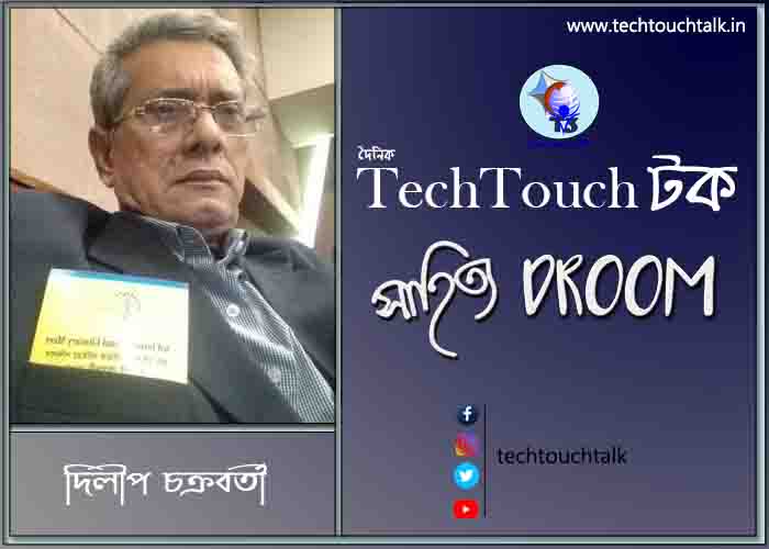 কবিতায় দিলীপ চক্রবর্তী
