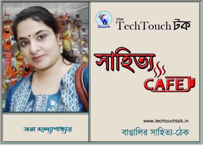 ক্যাফে গল্পে জনা বন্দ্যোপাধ্যায়