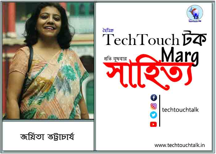 গদ্যানুশীলনে জয়িতা ভট্টাচার্য