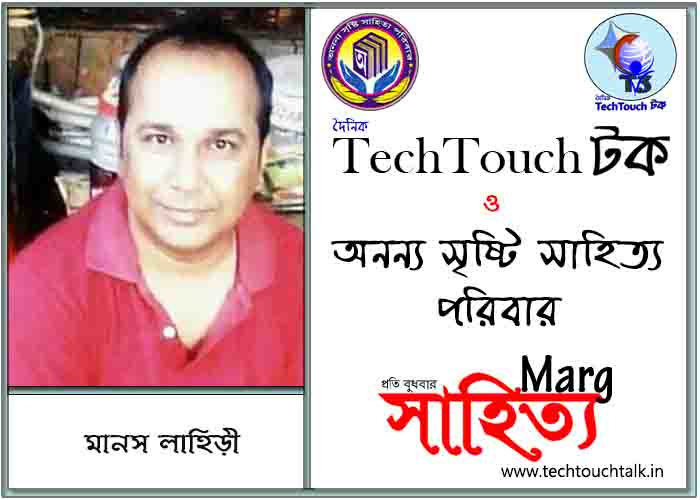 মার্গে অনন্য সম্মান মানস লাহিড়ী (সেরার সেরা)